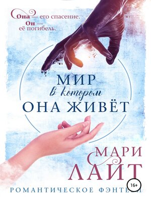 cover image of Мир, в котором она живет